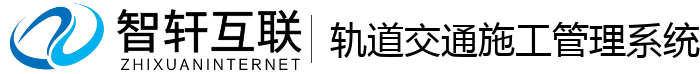 轨道交通施工管理系统